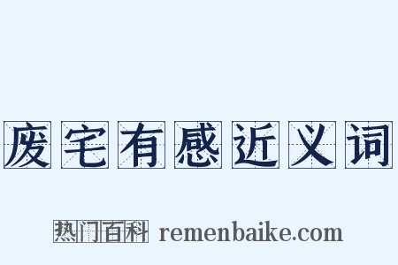 废宅有感近义词是什么意思的图片